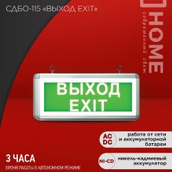 Светильник светодиодный аварийный СДБО-115 &#039;ВЫХОД EXIT&#039; 3 часа NI-CD AC/DC односторонний IN HOME