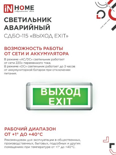 Светильник светодиодный аварийный СДБО-115 "ВЫХОД EXIT" 3 часа NI-CD AC/DC односторонний IN HOME - Фото 3