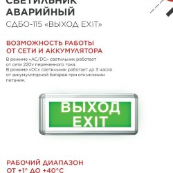 Светильник светодиодный аварийный СДБО-115 'ВЫХОД EXIT' 3 часа NI-CD AC/DC односторонний IN HOME