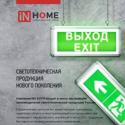 Светильник светодиодный аварийный СДБО-115 'ВЫХОД EXIT' 3 часа NI-CD AC/DC односторонний IN HOME