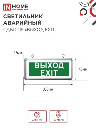 Светильник светодиодный аварийный СДБО-115 "ВЫХОД EXIT" 3 часа NI-CD AC/DC односторонний IN HOME - Фото 5