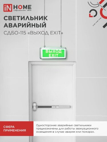 Светильник светодиодный аварийный СДБО-115 "ВЫХОД EXIT" 3 часа NI-CD AC/DC односторонний IN HOME - Фото 7