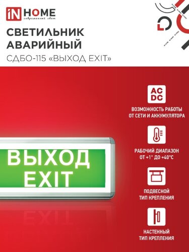 Светильник светодиодный аварийный СДБО-115 "ВЫХОД EXIT" 3 часа NI-CD AC/DC односторонний IN HOME - Фото 8