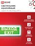 Светильник светодиодный аварийный СДБО-115 "ВЫХОД EXIT" 3 часа NI-CD AC/DC односторонний IN HOME - Фото 8