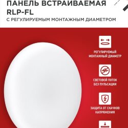 Панель светодиодная встраиваемая безрамочная RLP-FL 36Вт 230В 4000К 3240Лм 223мм с регулируемым монтажом 45-190мм белая IP20 IN HOME