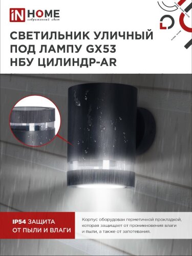 Светильник уличный настенный односторонний НБУ ЦИЛИНДР-1xGX53-BL-AR алюминиевый черный IP54 IN HOME - Фото 4