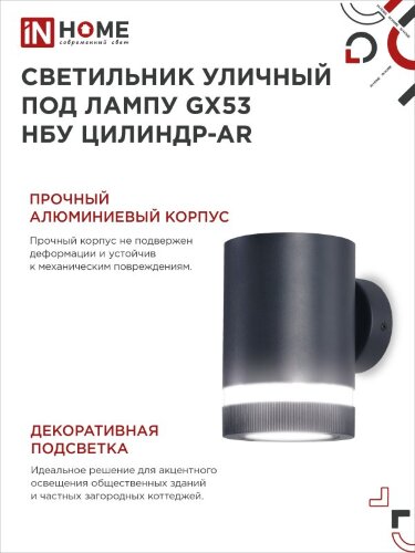 Светильник уличный настенный односторонний НБУ ЦИЛИНДР-1xGX53-BL-AR алюминиевый черный IP54 IN HOME - Фото 5