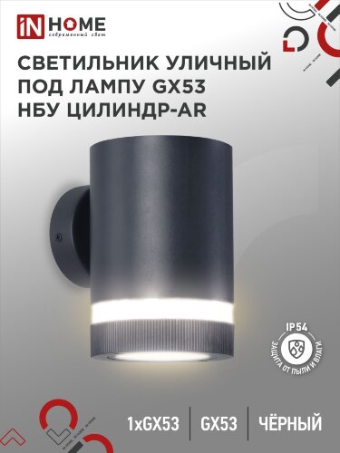 Светильник уличный настенный односторонний НБУ ЦИЛИНДР-1xGX53-BL-AR алюминиевый черный IP54 IN HOME - Фото