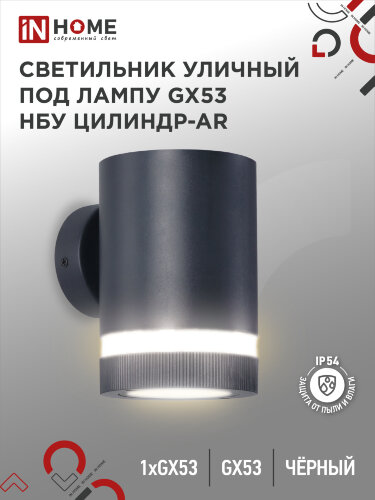 Светильник уличный настенный односторонний НБУ ЦИЛИНДР-1xGX53-BL-AR алюминиевый черный IP54 IN HOME - Фото