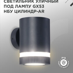 Светильник уличный настенный односторонний НБУ ЦИЛИНДР-1xGX53-BL-AR алюминиевый черный IP54 IN HOME