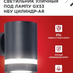 Светильник уличный настенный односторонний НБУ ЦИЛИНДР-1xGX53-BL-AR алюминиевый черный IP54 IN HOME