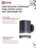Светильник уличный настенный односторонний НБУ ЦИЛИНДР-1xGX53-BL-AR алюминиевый черный IP54 IN HOME - Фото 6