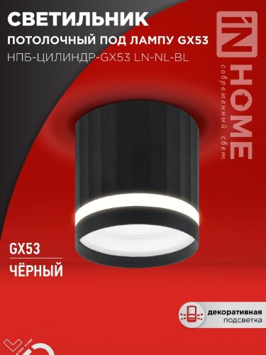Светильник потолочный НПБ-ЦИЛИНДР-GX53 LN-NL-BL с подсветкой 82x80мм черный IN HOME - Фото