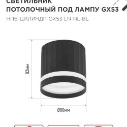 Светильник потолочный НПБ-ЦИЛИНДР-GX53 LN-NL-BL с подсветкой 82x80мм черный IN HOME