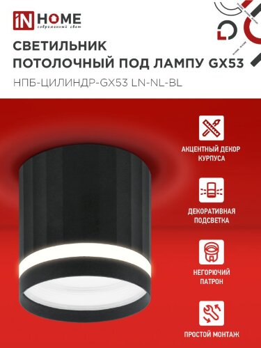Светильник потолочный НПБ-ЦИЛИНДР-GX53 LN-NL-BL с подсветкой 82x80мм черный IN HOME - Фото 5