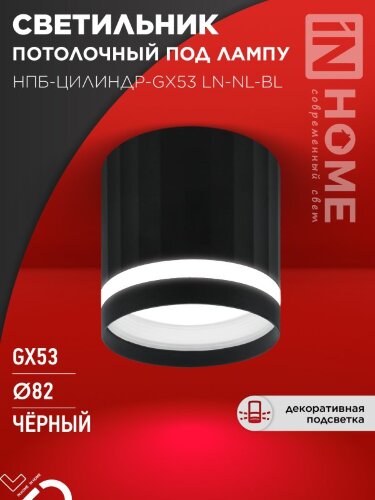 Светильник потолочный НПБ-ЦИЛИНДР-GX53 LN-NL-BL с подсветкой 82x80мм черный IN HOME - Фото 5