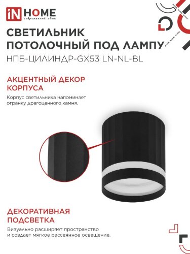 Светильник потолочный НПБ-ЦИЛИНДР-GX53 LN-NL-BL с подсветкой 82x80мм черный IN HOME - Фото 4