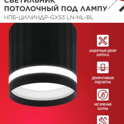 Светильник потолочный с подсветкой НПБ-ЦИЛИНДР-GX53 LN-NL-BL 82x80мм черный IN HOME