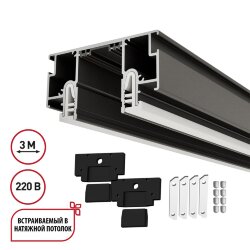 Шинопровод для монтажа в натяжной потолок 3м (CLAMP), в комплекте заглушки 2шт, соединительная планк «Novotech» 135324, серия: VECTOR