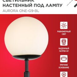 Светильник настенный под лампу AURORA ONE-G9-BL 1хG9 матовый плафон, черный корпус IN HOME
