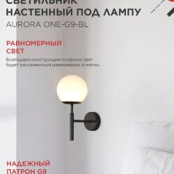 Светильник настенный под лампу AURORA ONE-G9-BL 1хG9 матовый плафон, черный корпус IN HOME