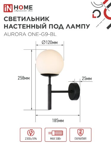 Светильник настенный под лампу AURORA ONE-G9-BL 1хG9 матовый плафон, черный корпус IN HOME - Фото 2
