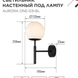 Светильник настенный под лампу AURORA ONE-G9-BL 1хG9 матовый плафон, черный корпус IN HOME