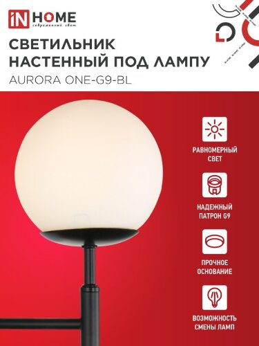 Светильник настенный под лампу AURORA ONE-G9-BL 1хG9 матовый плафон, черный корпус IN HOME - Фото 3