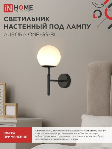 Светильник настенный под лампу AURORA ONE-G9-BL 1хG9 матовый плафон, черный корпус IN HOME - Фото 6