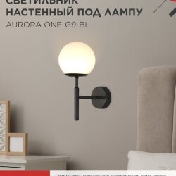 Светильник настенный под лампу AURORA ONE-G9-BL 1хG9 матовый плафон, черный корпус IN HOME