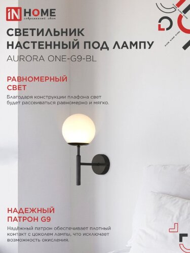Светильник настенный под лампу AURORA ONE-G9-BL 1хG9 матовый плафон, черный корпус IN HOME - Фото 4