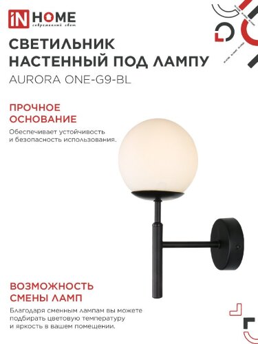 Светильник настенный под лампу AURORA ONE-G9-BL 1хG9 матовый плафон, черный корпус IN HOME - Фото 5