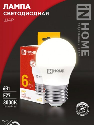 Лампа светодиодная LED-ШАР-VC 6Вт 230В Е27 3000К 570Лм IN HOME - Фото