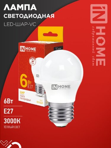 Лампа светодиодная LED-ШАР-VC 6Вт 230В Е27 3000К 570Лм IN HOME - Фото