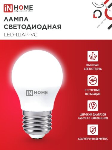 Лампа светодиодная LED-ШАР-VC 6Вт 230В Е27 3000К 570Лм IN HOME - Фото 5