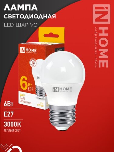 Лампа светодиодная LED-ШАР-VC 6Вт 230В Е27 3000К 570Лм IN HOME - Фото 2
