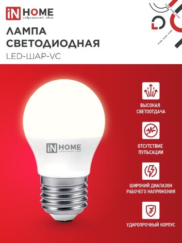 Лампа светодиодная LED-ШАР-VC 6Вт 230В Е27 3000К 570Лм IN HOME - Фото 4