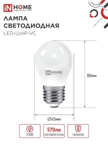Лампа светодиодная LED-ШАР-VC 6Вт 230В Е27 3000К 570Лм IN HOME - Фото 4