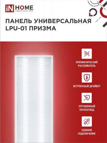 Панель светодиодная универсальная LPU-01 75Вт ПРИЗМА 230В 6500K 7125Лм 180х1195х19мм IP40 IN HOME - Фото 4