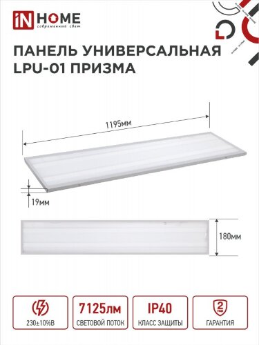 Панель светодиодная универсальная LPU-01 75Вт ПРИЗМА 230В 6500K 7125Лм 180х1195х19мм IP40 IN HOME - Фото 2