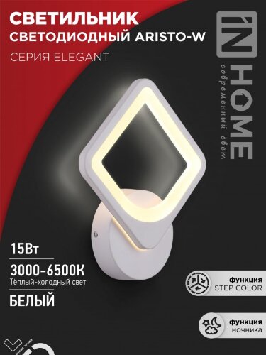 Светильник светодиодный ELEGANT ARISTO-W 15Вт 230В 3000-6500K 1200Лм STEP COLOR белый IN HOME - Фото 8
