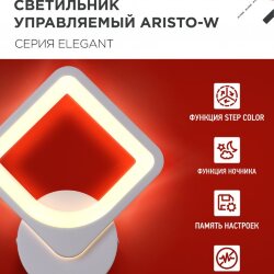 Светильник настенный светодиодный ELEGANT ARISTO-W 15Вт 230В 3000-6500K 1200Лм STEP COLOR белый IN HOME