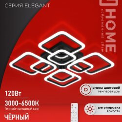 Светильник светодиодный ELEGANT ARIS-B 120Вт 230В 3000-6500K 590х590х130мм c пультом ДУ черный IN HOME