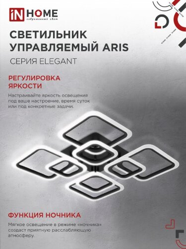 Светильник светодиодный ELEGANT ARIS-B 120Вт 230В 3000-6500K 8400Лм 590х590х130мм c пультом ДУ черный IN HOME - Фото 2