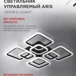 Светильник светодиодный ELEGANT ARIS-B 120Вт 230В 3000-6500K 590х590х130мм c пультом ДУ черный IN HOME