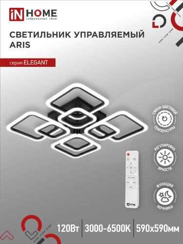 Светильник светодиодный ELEGANT ARIS-B 120Вт 230В 3000-6500K 590х590х130мм c пультом ДУ черный IN HOME - Фото