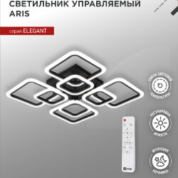 Светильник светодиодный ELEGANT ARIS-B 120Вт 230В 3000-6500K 590х590х130мм c пультом ДУ черный IN HOME