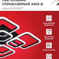 Светильник светодиодный ELEGANT ARIS-B 120Вт 230В 3000-6500K 590х590х130мм c пультом ДУ черный IN HOME
