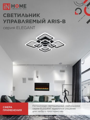 Светильник светодиодный ELEGANT ARIS-B 120Вт 230В 3000-6500K 590х590х130мм c пультом ДУ черный IN HOME - Фото 4