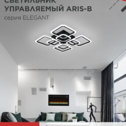 Светильник светодиодный ELEGANT ARIS-B 120Вт 230В 3000-6500K 590х590х130мм c пультом ДУ черный IN HOME